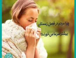 علت سرماخوردگی در زمستان-سایت تبلیغاتی مشاغل تهران